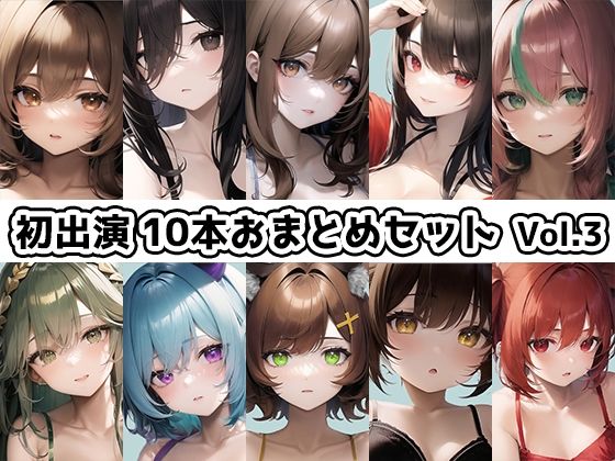 いんぱろぼいす★【10本おまとめセット】THE FIRST DE IKU – 初出演作品Vol.3【FANZA限定版】[イラスト・CG集]