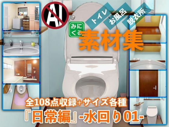 背景専門店みにくる★みにくる背景CG素材集『日常編』-水回り01-[イラスト・CG集]