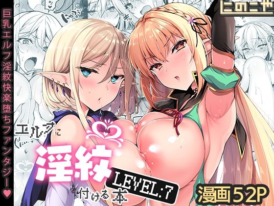 にのこや★エルフに淫紋を付ける本 LEVEL:7[ファンタジー]
