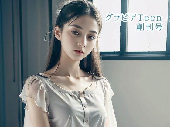 幻影空域★グラビアTeen創刊号[イラスト・CG集]