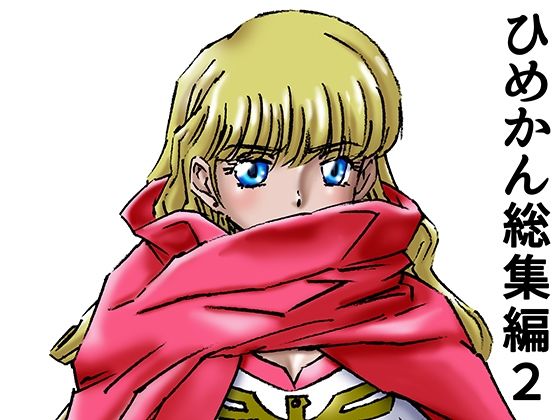 21世紀ルネサンス★ひめかん総集編2[ファンタジー]