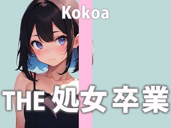 さくらんぼいす★この日の為にディルドを買った新人ガチ処女声優「うまく出来るか分かんないけど頑張る…でもちゃんと聞いててね…」THE 処女 卒業【天江 ここあ】[処女]