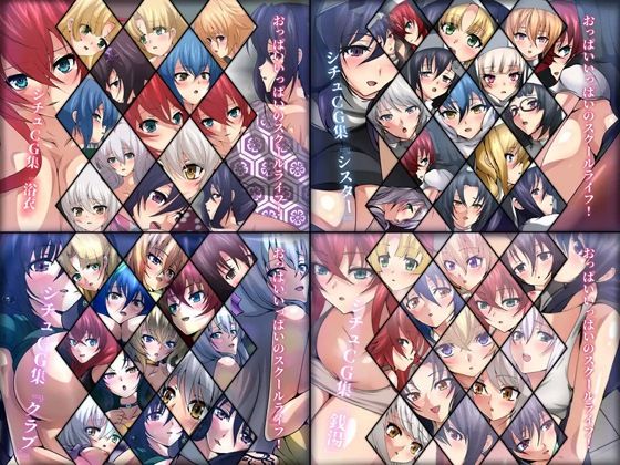 Dressing＋Party★おっぱいいっぱいのスクールライフ！ シチュCG集 4部作 ＃5〜8[お嬢様・令嬢]