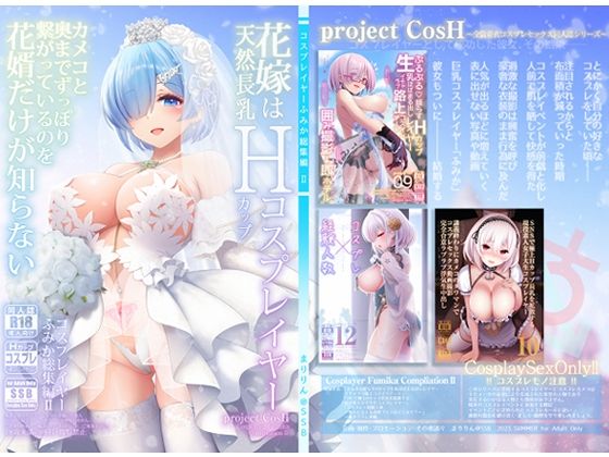SSB★花嫁は天然長乳Hカップコスプレイヤー 〜コスプレイヤーふみか総集編II〜[巨乳]