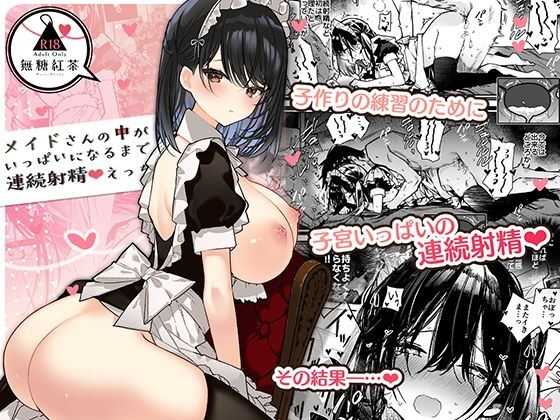 無糖紅茶★メイドさんの中がいっぱいになるまで連続射精えっち[メイド]