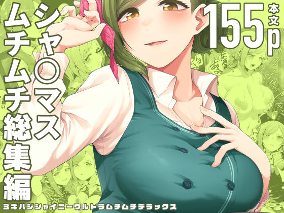 electromonkey★ミギハジシャイニーウルトラムチムチデラックス[巨乳]