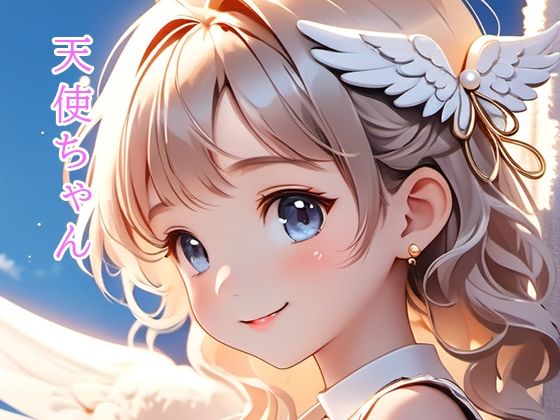 かわいいもの倶楽部★天使ちゃん[イラスト・CG集]