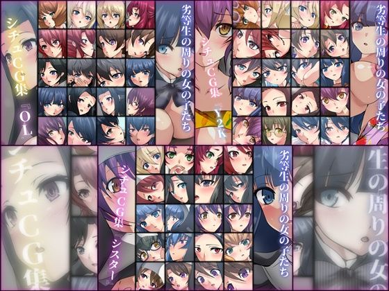 Dressing＋Party★劣等生の周りの女の子たち シチュCG集 3部作パック ＃11〜13[学園もの]