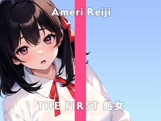 無印漏品★【26歳ガチ処女コールセンター勤務】恥ずかしいけどオナニーが大好きなんです…。/THE FIRST 処女【ガチオナニー実演×黎時あめり×ガチ処女】[処女]