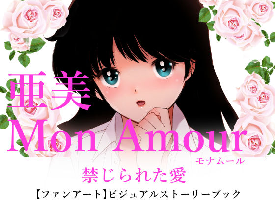 田中ユタカ★亜美MonAmour禁じられた愛[処女]