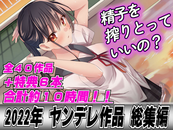 LoveVoice研究所(旧ヤンデレシチュボ研究所)★【2022年総集40本＋6本おまけ】ヤンデレ女に精子を全部しぼり取られてレ●プされちゃって…[OL]