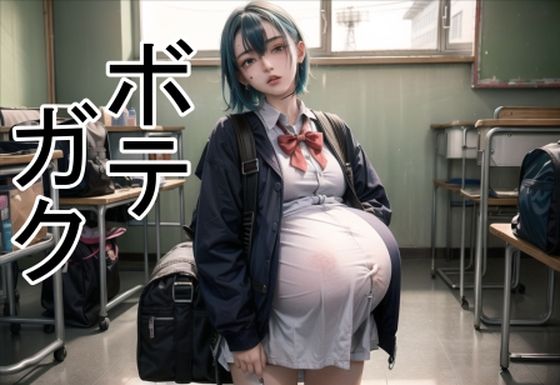 六六★ボテガク[学園もの]