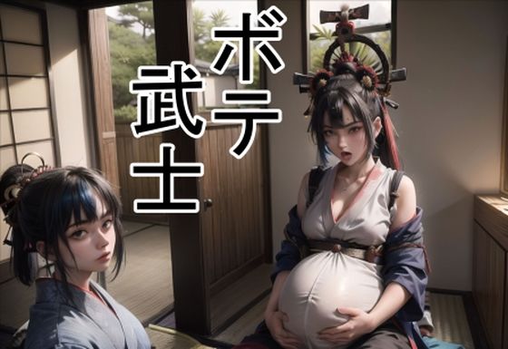 六六★ボテ武士[おっぱい]