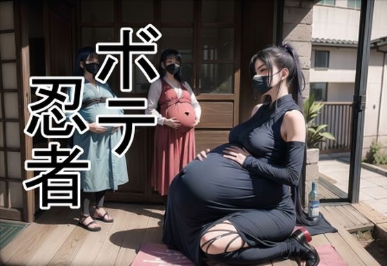 六六★ボテ忍者[おっぱい]