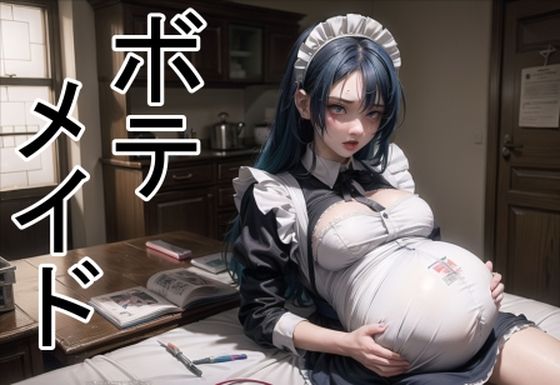 六六★ボテメイド[メイド]