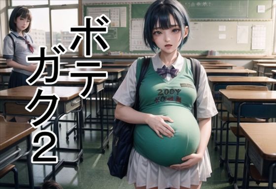 六六★ボテガク2[学園もの]