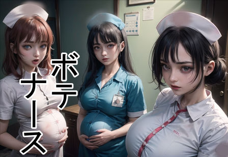 六六★ボテナース[看護婦・ナース]