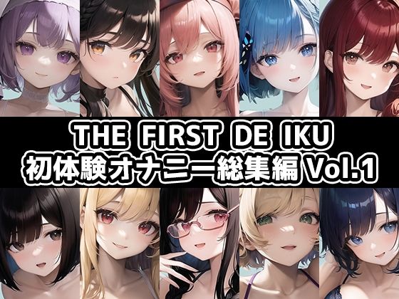 いんぱろぼいす★【10本おまとめセット】THE FIRST DE IKU – 初体験オナニー総集編Vol.1【FANZA限定版】[イラスト・CG集]
