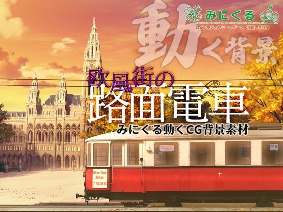 背景専門店みにくる★みにくる動く背景CG素材集『欧風街の路面電車』[動画・アニメーション]