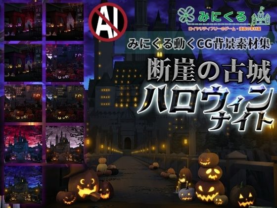 背景専門店みにくる★みにくる動く背景CG素材集『断崖の古城』〜ハロウィンナイト〜[動画・アニメーション]