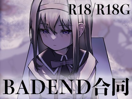 あんこバターの毒★魔法少女BADEND合同[作家複数]