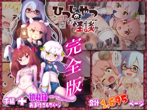 ちゃむプロジェクト★ひつじのやつの怪談 完全版[ファンタジー]