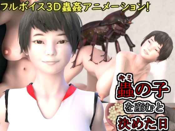 湖畔の家★蟲の子を産むと決めた日[3DCG]