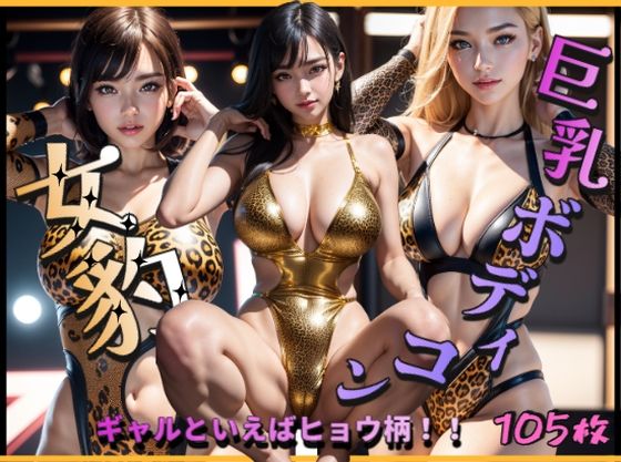 ぱこはち★女豹巨乳ボディコン〜ギャルといえばヒョウ柄！〜[ギャル]