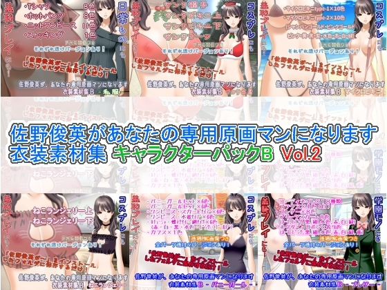 White Candy★佐野俊英があなたの専用原画マンになります 衣装素材集 キャラクターパックB Vol.2[イラスト・CG集]