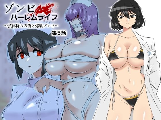 サークル影武者★ゾンビハーレムライフ〜抗体持ちの俺と爆乳ゾンビ〜 第五話[処女]