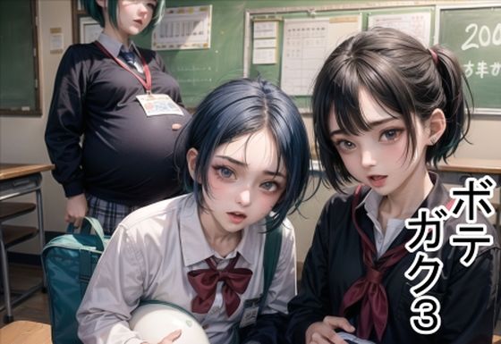 六六★ボテガク3[学園もの]