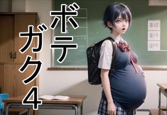 六六★ボテガク4[学園もの]