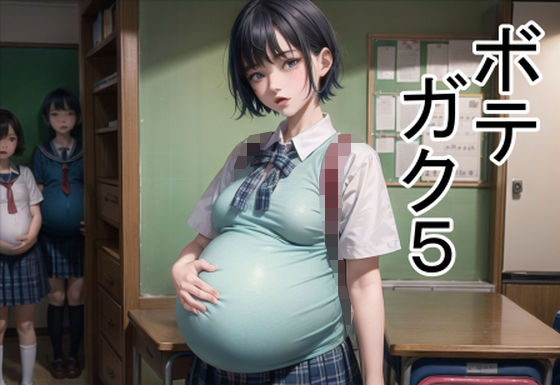 六六★ボテガク5[学園もの]