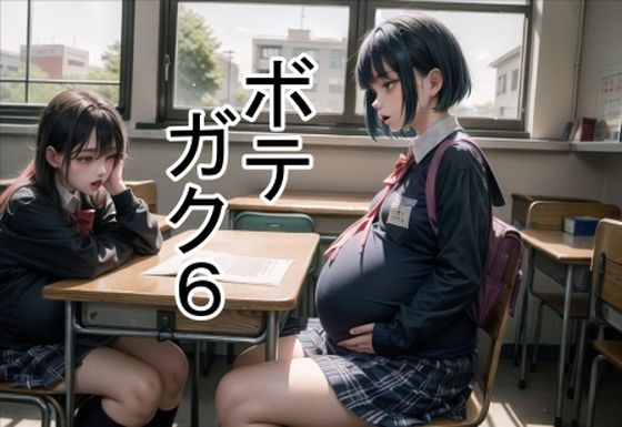 六六★ボテガク6[学園もの]