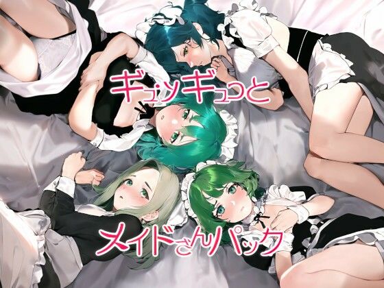 近未来のふわふわ★ギュッギュっとメイドさんパック[メイド]