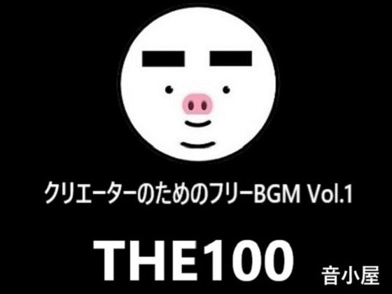 音小屋★クリエーターのためのフリーBGM THE100 Vol.1[ファンタジー]