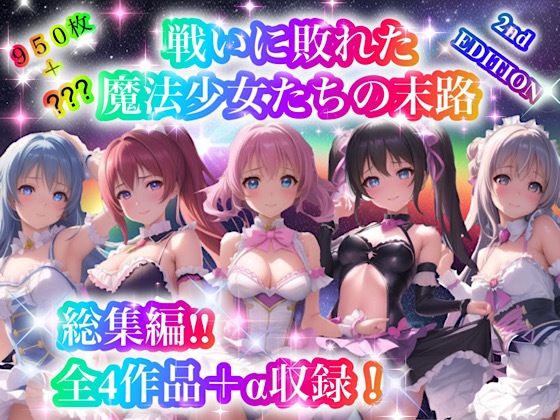 チア★戦いに敗れた魔法少女たちの末路 『総集編！！』2nd EDITION[処女]