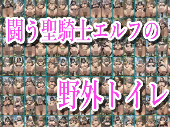 みせつけ工房★闘う聖騎士エルフの野外トイレ[辱め]