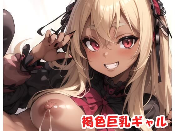 眠り屋★褐色巨乳ギャル sp.47[学園もの]