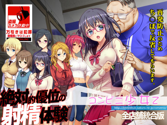 ベルゼブブ★コンビニ少女Z 全店舗統合版[辱め]