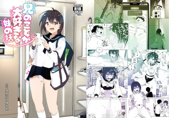 すぺ★兄のことが大好きな妹の話[羞恥]