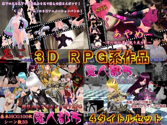 N＆R★過去作セット販売B[3DCG]