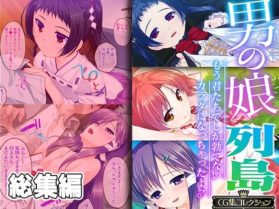 どろっぷす！★男の娘列島 〜もう君たちでしか勃てないカラダになっちゃったよ♂〜 【CG集コレクション】[女装・男の娘]