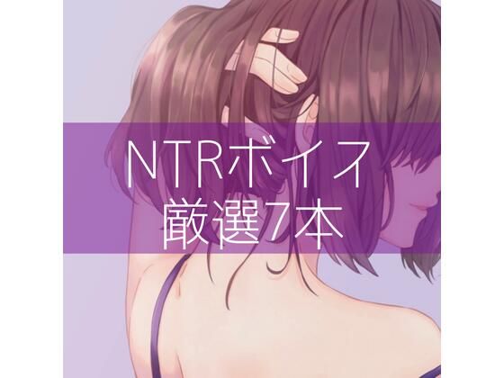 たらこクラブ★NTRボイス厳選7本[処女]