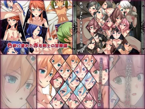 Dressing＋Party★色欲に塗れた赤毛剣士の冒険譚 3部作パック[ファンタジー]