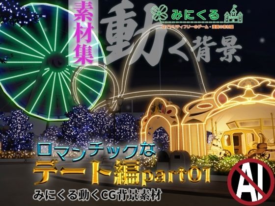 背景専門店みにくる★みにくる動く背景CG素材集『ロマンチックなデート編』part01[動画・アニメーション]