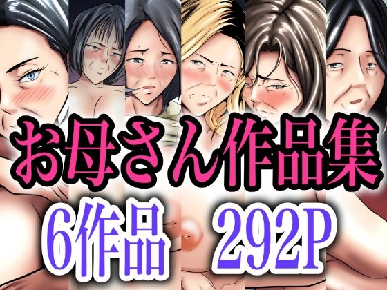 ペンタクル★【本体価格5100円→2900円】お母さん作品集[熟女]