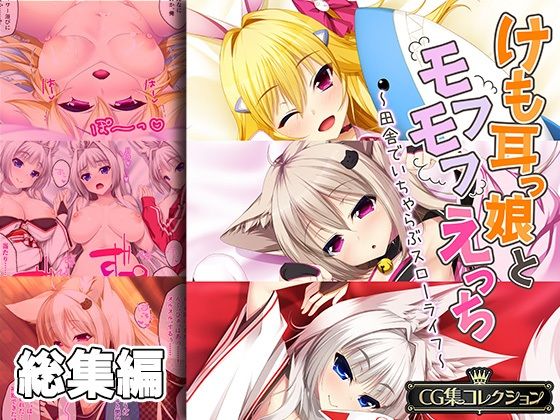 どろっぷす！★けも耳っ娘とモフモフえっち 〜田舎でいちゃらぶスローライフ〜【CG集コレクション】[処女]