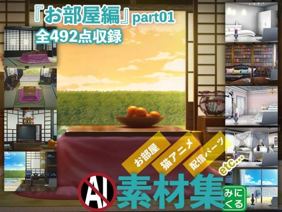背景専門店みにくる★みにくる背景CG素材集『お部屋編』part01[全年齢向け]