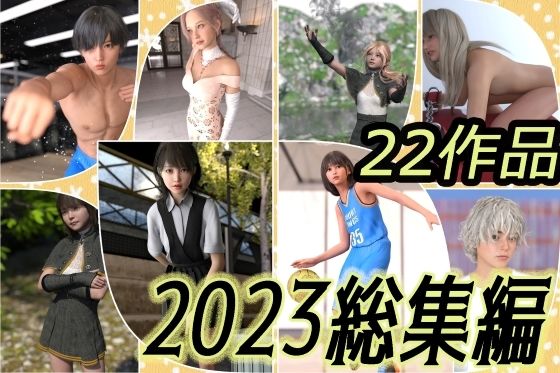 わくわくパラダイス★2023総集編 22作品 わくわくパラダイス[3DCG]